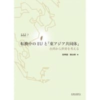 书籍 転換中のEUと「東アジア共同体」的封面
