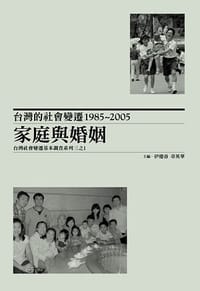 书籍 台灣的社會變遷1985~2005的封面
