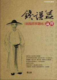 錢謙益〈病榻消寒雜咏〉論釋 - 嚴志雄
