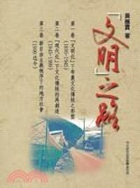 书籍 文明之路(共三卷)的封面