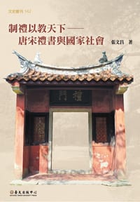 书籍 制禮以教天下的封面