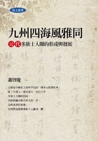 书籍 九州四海風雅同的封面