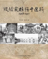 书籍 殷墟發掘照片選輯 1928-1937的封面