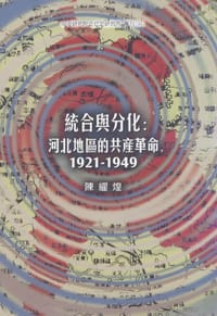 书籍 統合與分化：河北地區的共產革命（1921-1949）的封面