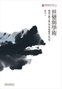 世變與學術