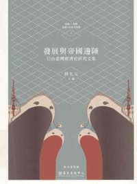 书籍 發展與帝國邊陲的封面