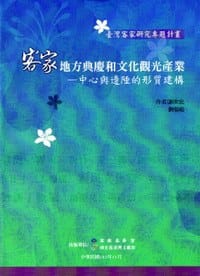 书籍 客家地方典慶和文化觀光産業的封面
