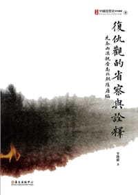 復仇觀的省察與詮釋
