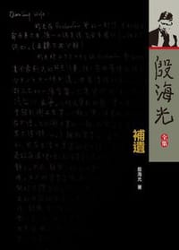 书籍 殷海光全集‧补遗的封面