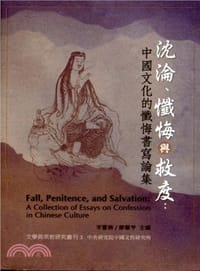 沉淪、懺悔與救度