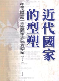书籍 近代国家的型塑的封面