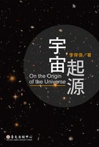 宇宙起源 - 李傑信