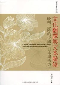 文化翻譯與文本脈絡