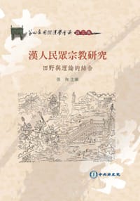 书籍 漢人民眾宗教研究的封面
