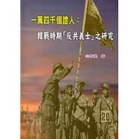 书籍 一萬四千個證人的封面