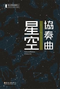 书籍 星空協奏曲的封面