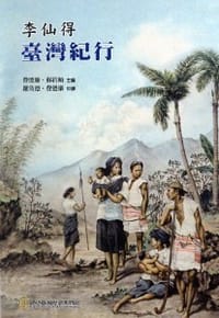 书籍 李仙得臺灣記行的封面