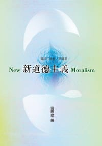 书籍 新道德主義的封面