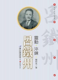 靈動‧淬鍊‧呂鐵州