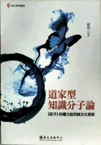 道家型知識分子論