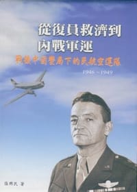 书籍 從復原救濟到內戰軍運：戰後中國變局下的民航空運隊1946~1949的封面