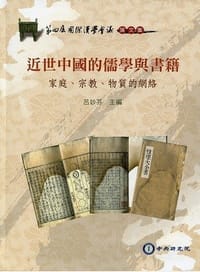 近世中國的儒學與書籍 - 呂妙芬主編