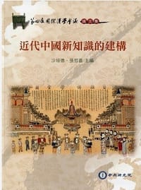 近代中國新知識的建構