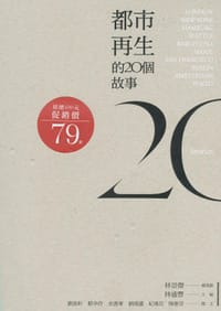 都市再生的20个故事 - 林崇杰