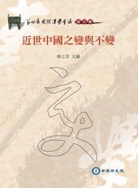 近世中國之變與不變 - 柳立言 主编