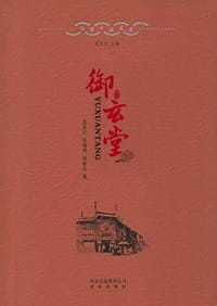 御玄堂