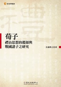 书籍 荀子禮治思想的淵源與戰國諸子之研究的封面