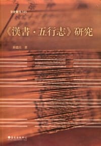 书籍 <<漢書.五行志>>研究的封面