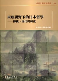 书籍 東亞視野下的日本哲學: 傳統、現代與轉化的封面