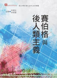 賽伯格與後人類主義 - 林建光