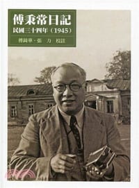 傅秉常日記：民國三十四年(1945) - 傅秉常 著, 傅錡華、張力 校註, 傅秉常