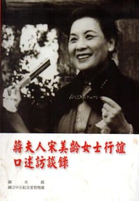 蔣夫人宋美齡女士行誼口述訪談錄