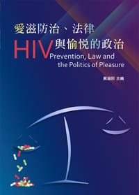 愛滋防治、法律與愉悅的政治