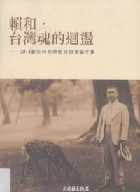 赖和 台湾魂的回荡 2014彰化研究学术研讨会论文集 - 无名图书