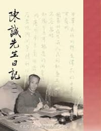 书籍 陳誠先生日記的封面