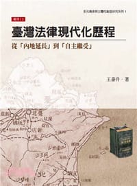 书籍 臺灣法律現代化歷程的封面