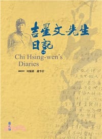 吉星文先生日記