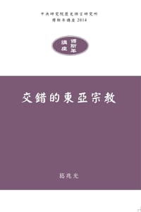 书籍 交錯的東亞宗教的封面