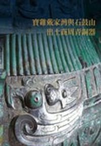 寶雞戴家灣與石鼓山出土商周青銅器 - 陳昭容 主編