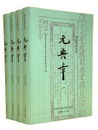 书籍 元典章的封面