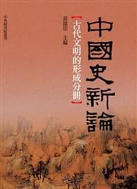 书籍 中國史新論：古代文明的形成分冊的封面