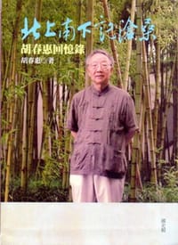 北上南下記滄桑