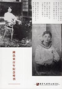 钟浩东百年纪念专刊