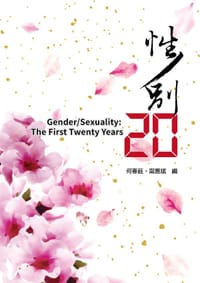 性／別20 - 何春蕤, 甯應斌