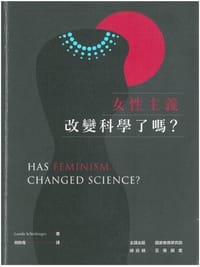 书籍 女性主義改變科學了嗎？的封面