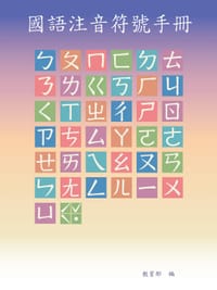 國語注音符號手冊 - 无名图书